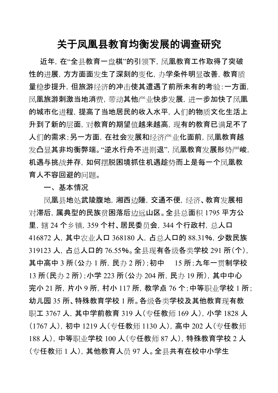 关于凤凰县教育均衡发展的调查研究_第1页