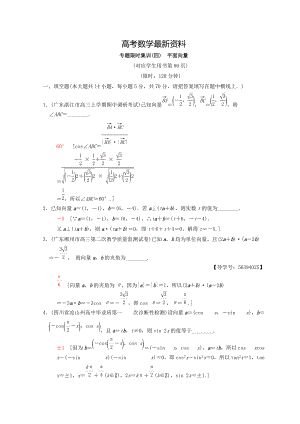 【最新资料】江苏高考数学二轮复习练习：专题限时集训4 平面向量 含答案
