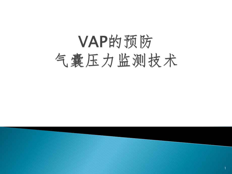 VAP的預(yù)防--氣囊壓力監(jiān)測 技術(shù).ppt_第1頁