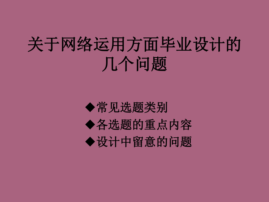 关于网络应用方面毕业设计的几个问题ppt课件_第1页