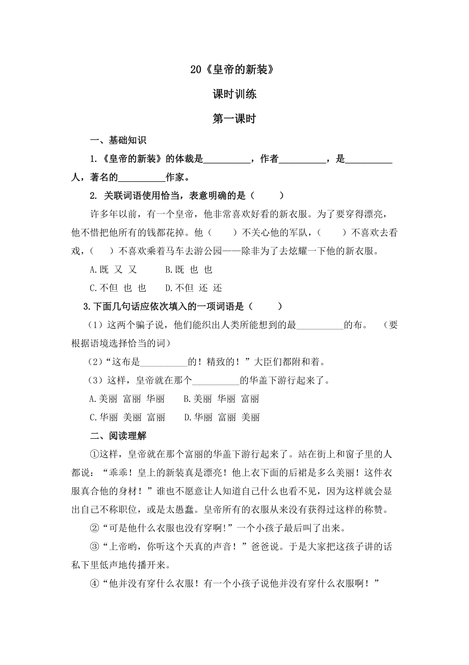 部编七年级语文上册课时练- 21皇帝的新装 第一课时_第1页