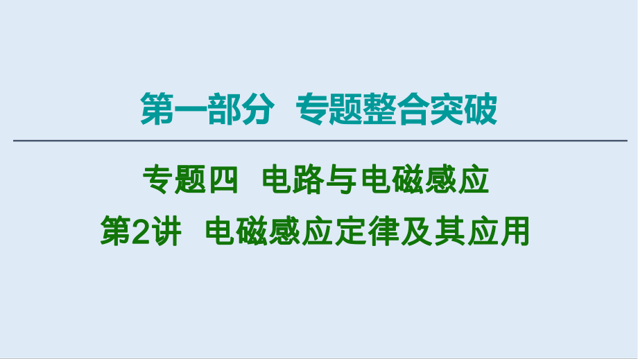 2020物理二輪課件：第1部分 專題4 第2講 電磁感應(yīng)定律及其應(yīng)用_第1頁