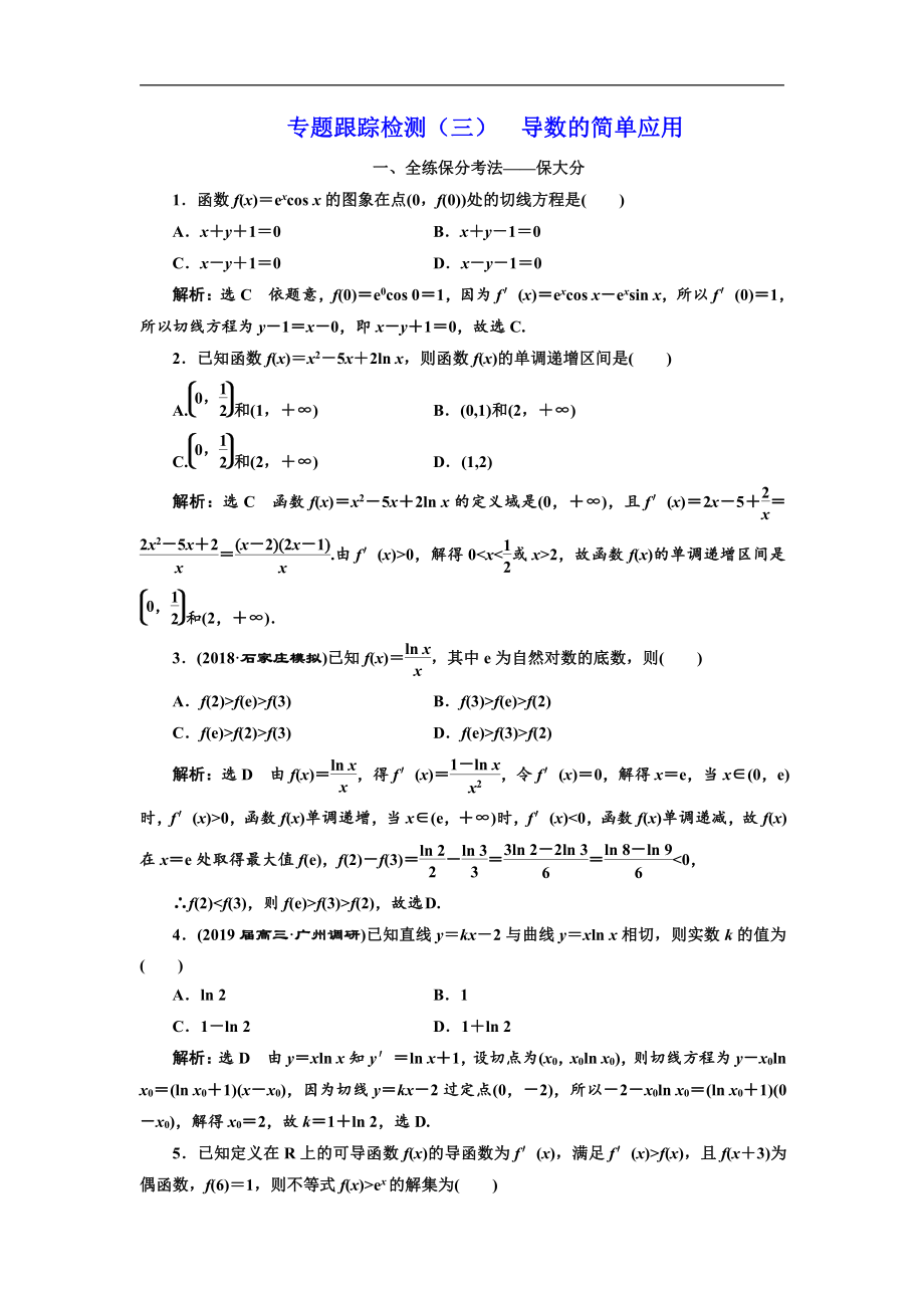 二輪復習數(shù)學理重點生通用版：專題跟蹤檢測三 導數(shù)的簡單應用 Word版含解析_第1頁