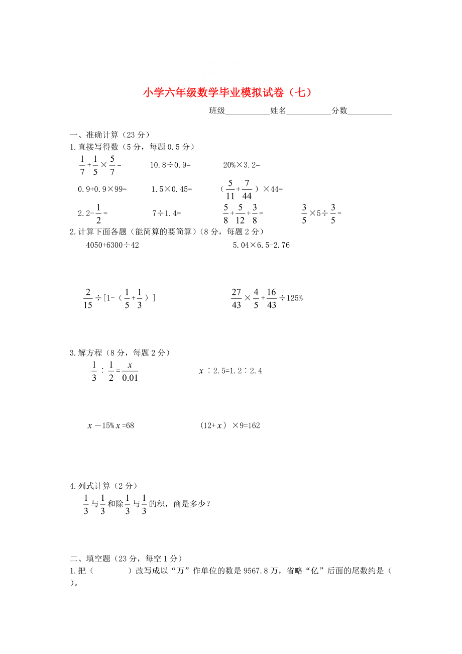 精校版蘇教版六年級(jí)數(shù)學(xué)下冊(cè) 畢業(yè)模擬試卷七_(dá)第1頁(yè)