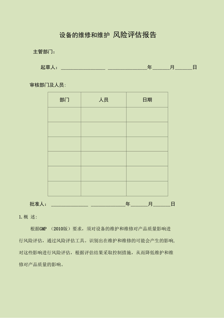 设备的维护和维修的风险评估_第1页