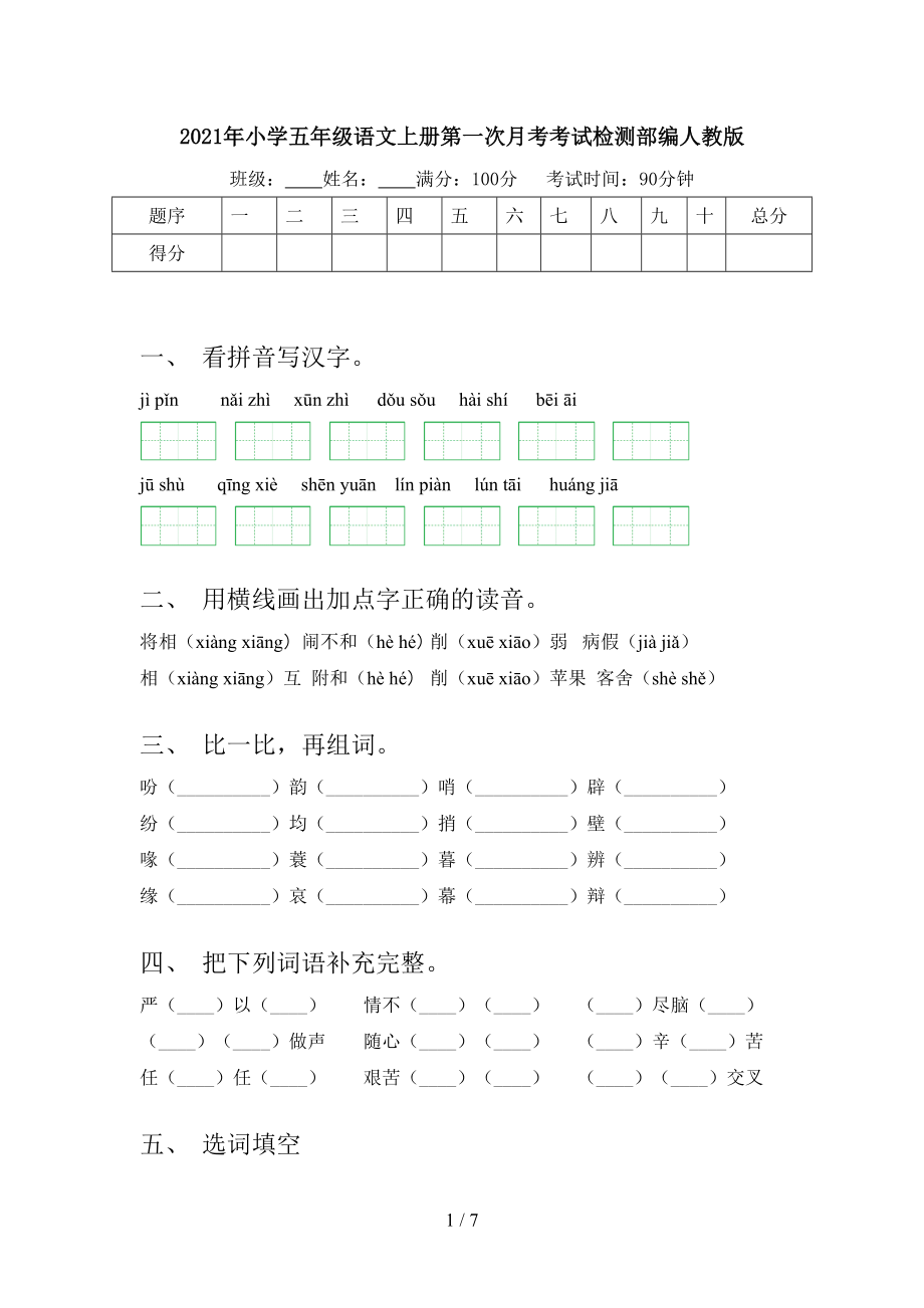 2021年小学五年级语文上册第一次月考考试检测部编人教版_第1页