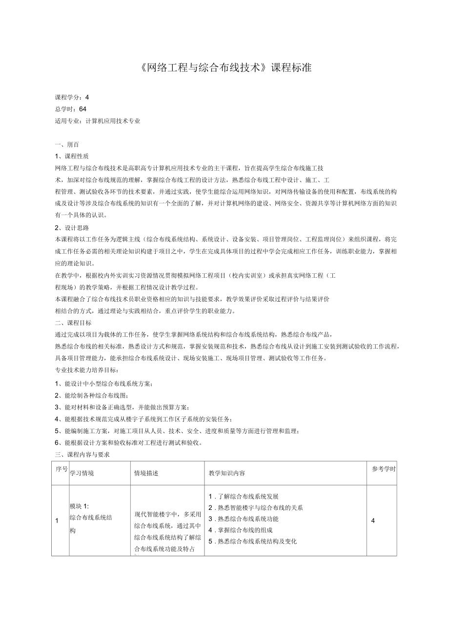 《網(wǎng)絡(luò)綜合布線》課程標(biāo)準(zhǔn)_第1頁