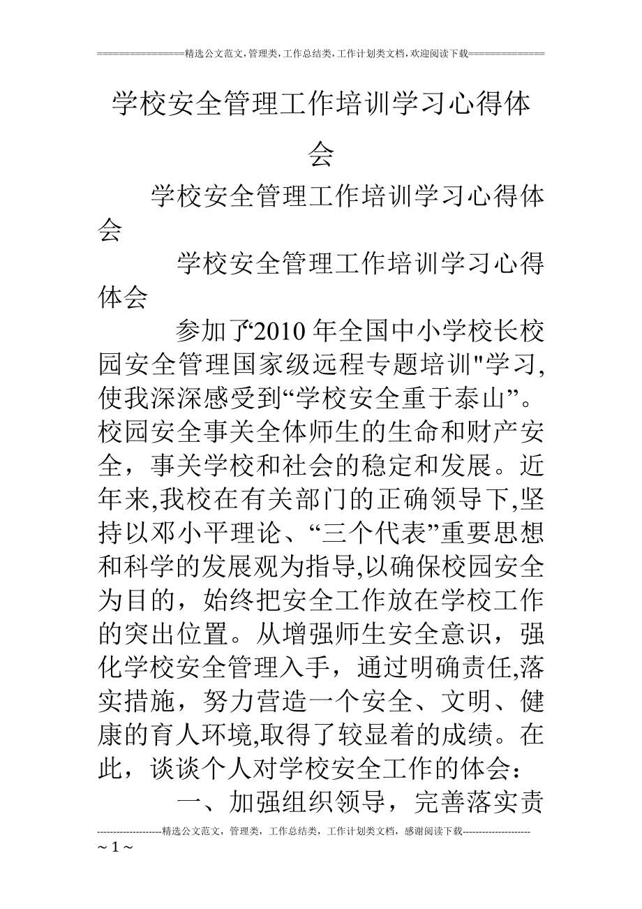 学校安全管理工作培训学习心得体会_第1页