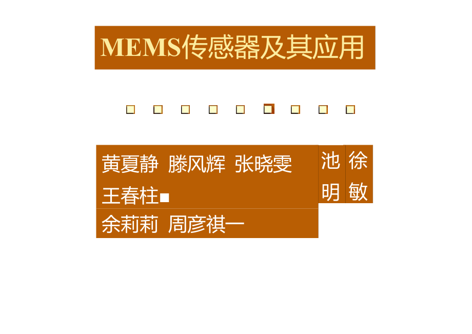 MEMS传感器及其应用_第1页