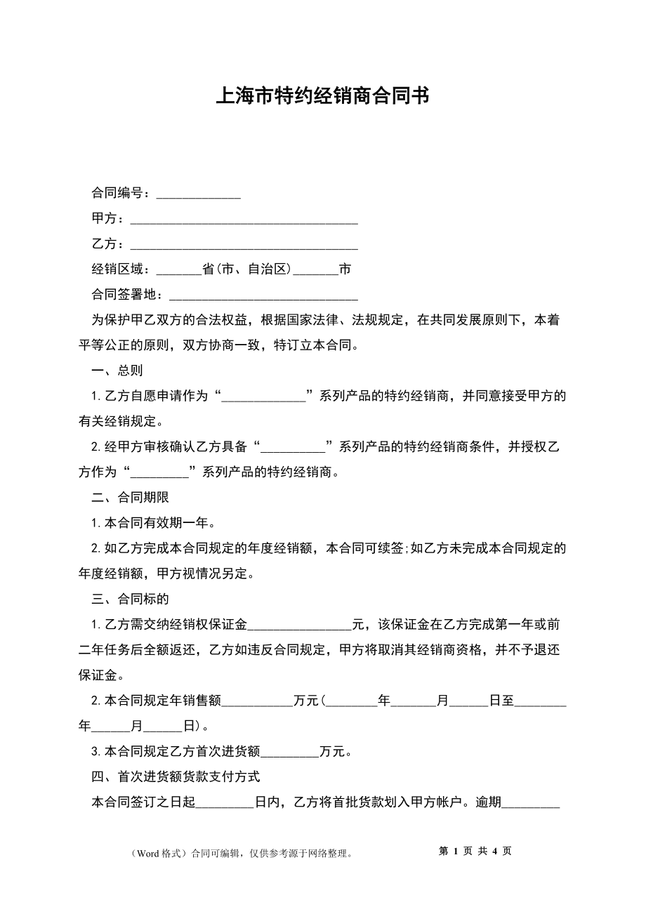 上海市特约经销商合同书_第1页