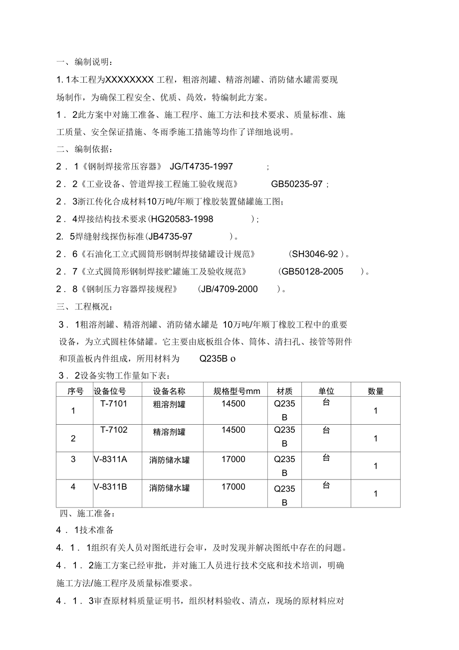 储罐制作安装工程施工设计方案_第1页