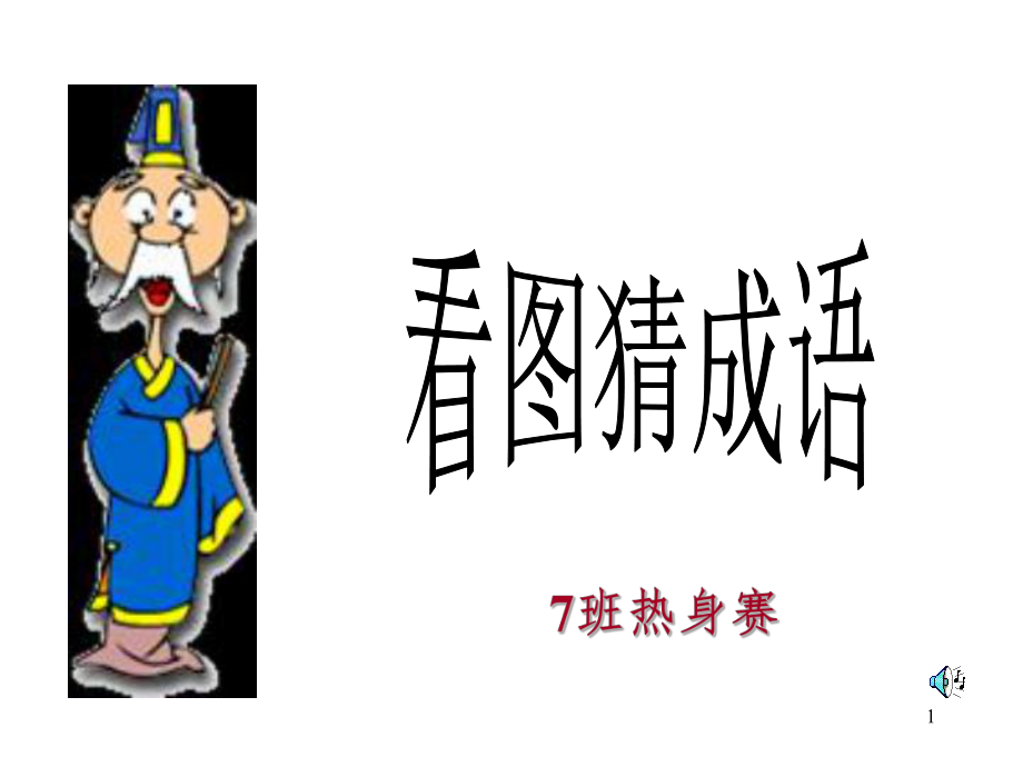 看圖猜成語 熱身賽.ppt_第1頁