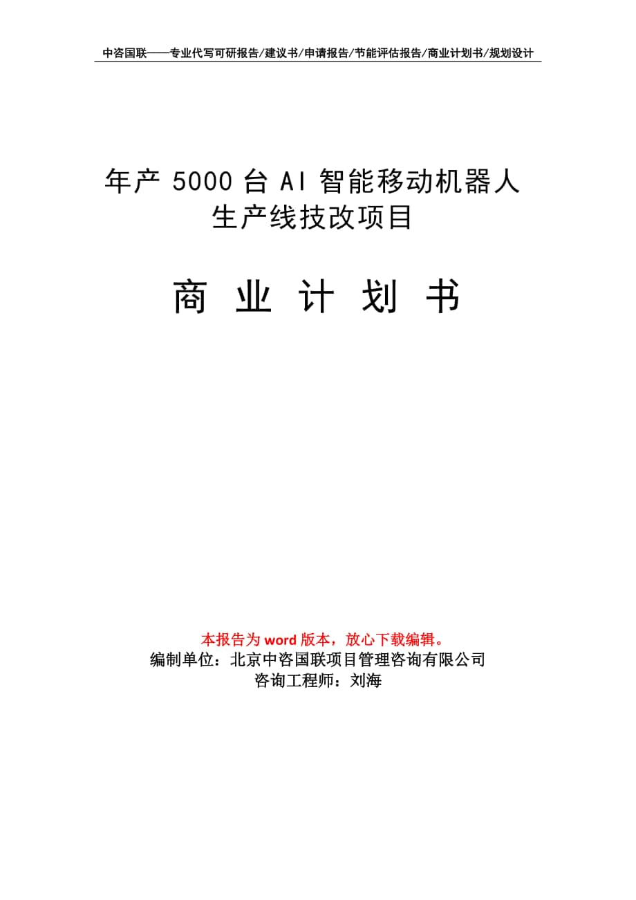 年产5000台AI智能移动机器人生产线技改项目商业计划书写作模板_第1页