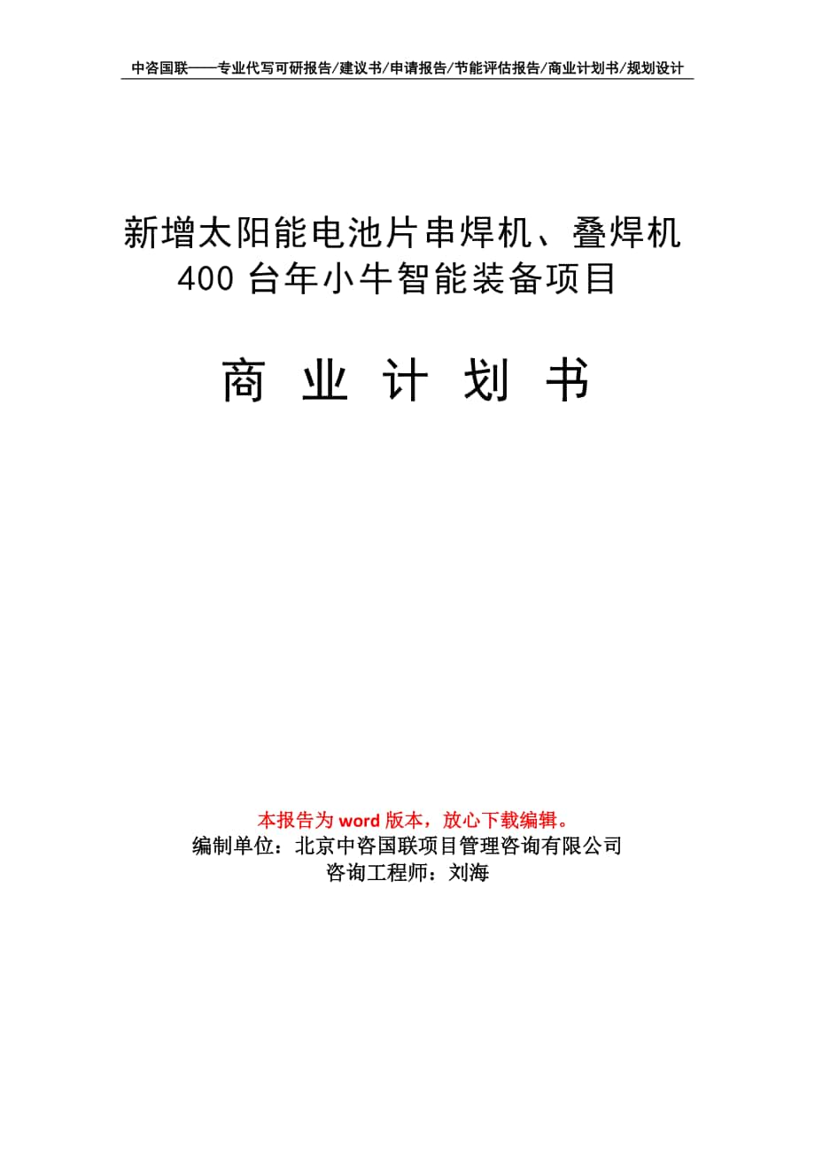 新增太陽(yáng)能電池片串焊機(jī)、疊焊機(jī)400臺(tái)年小牛智能裝備項(xiàng)目商業(yè)計(jì)劃書寫作模板_第1頁(yè)