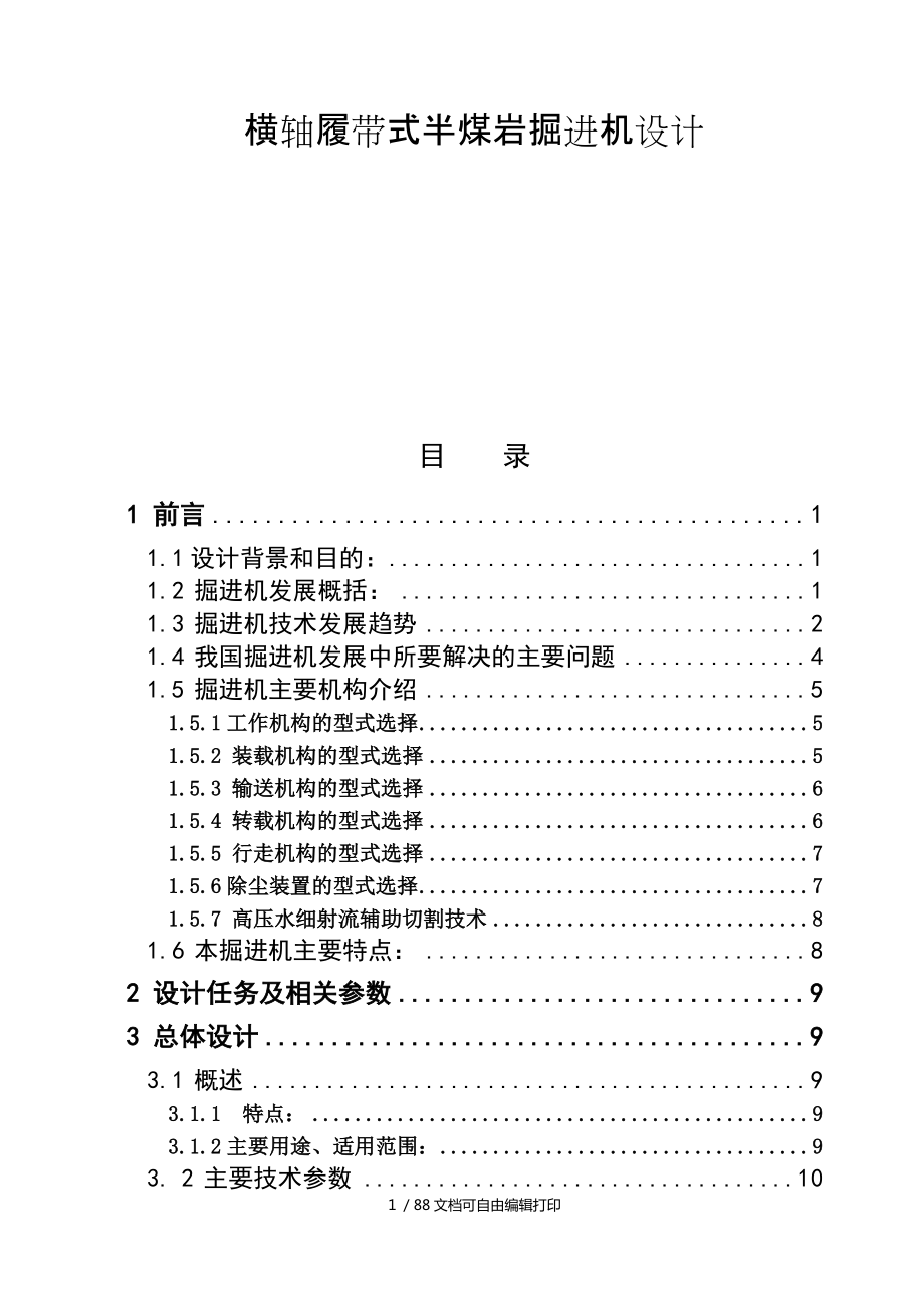 橫軸履帶式半煤巖掘進機設計_第1頁