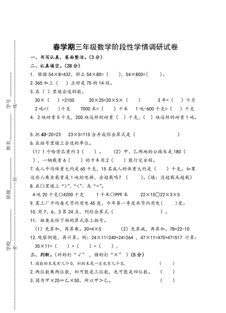 精校版蘇教版三年級(jí)下數(shù)學(xué)階段性學(xué)情調(diào)研試卷_第1頁(yè)