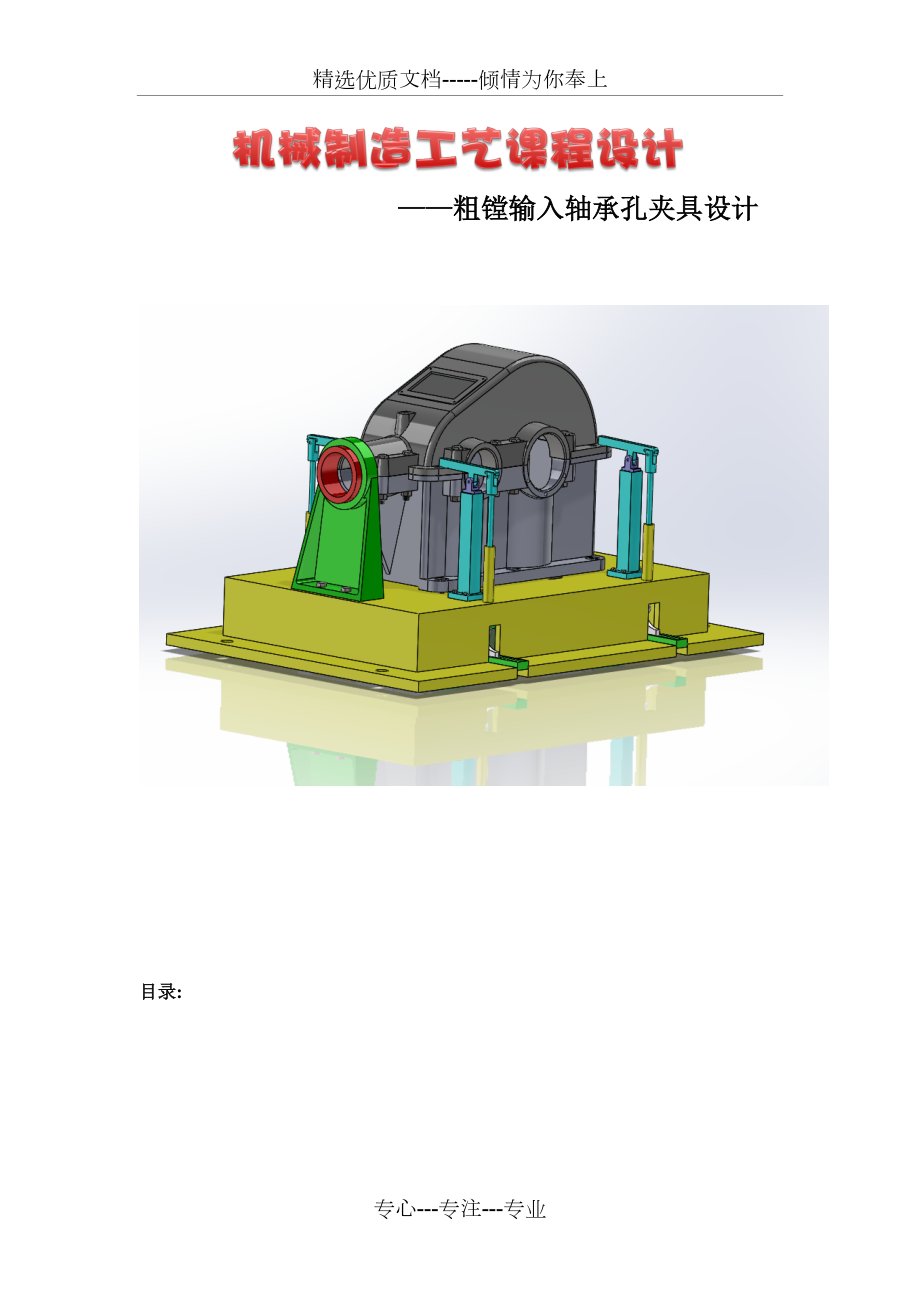 粗鏜輸入軸承孔夾具設計_第1頁