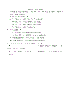 汽車?yán)碚撉迦A大學(xué)余志生版期末考試復(fù)習(xí)題