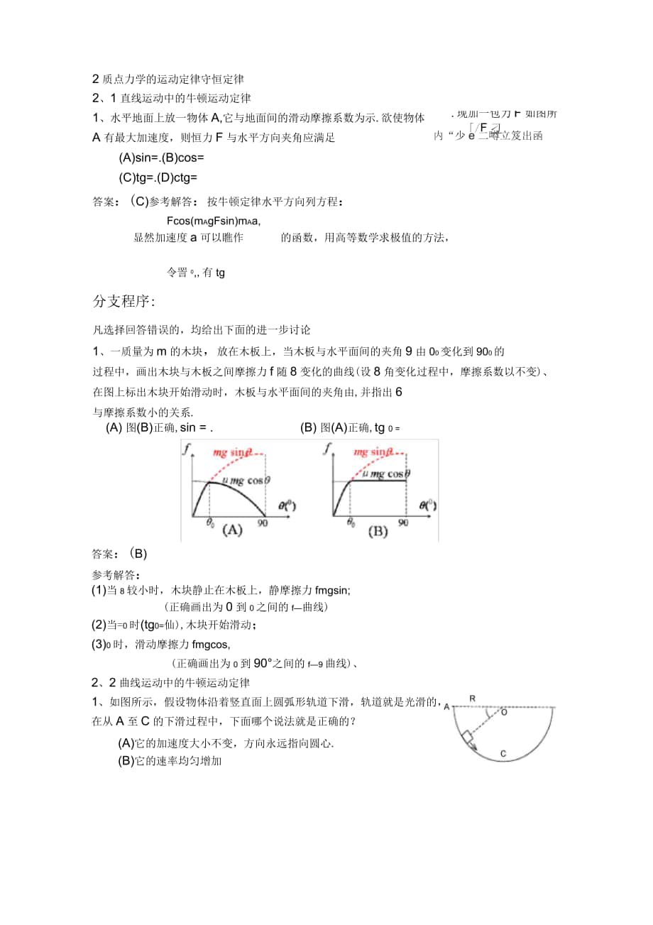 《質(zhì)點(diǎn)動(dòng)力學(xué)》選擇題解答與分析_第1頁(yè)