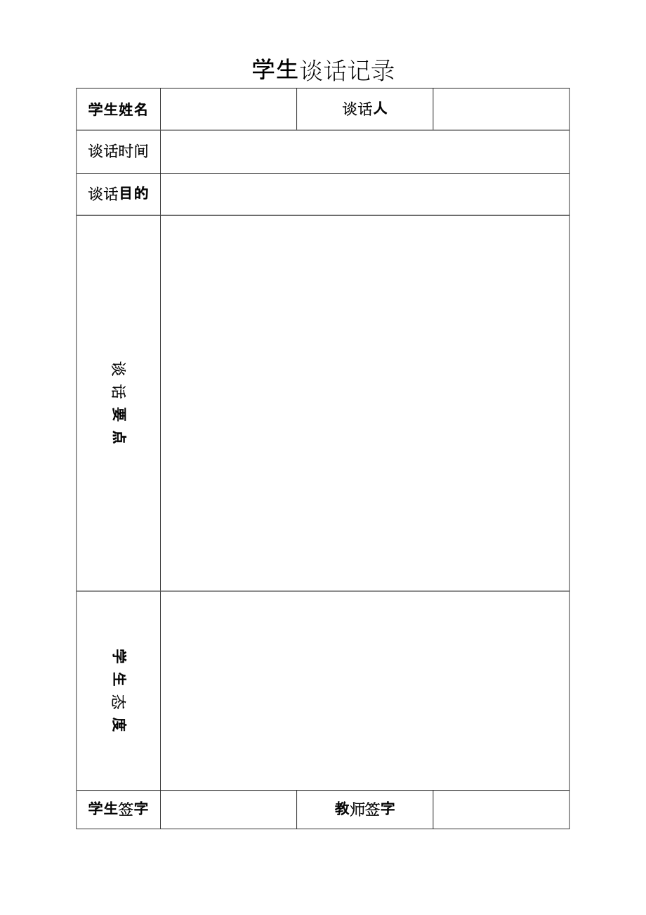 学生谈话记录表_第1页