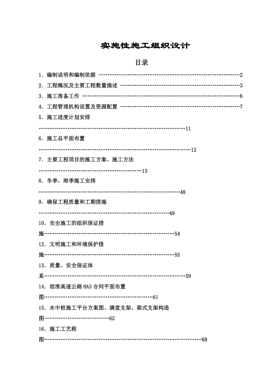 SHHA3实施性施工组织设计_第1页