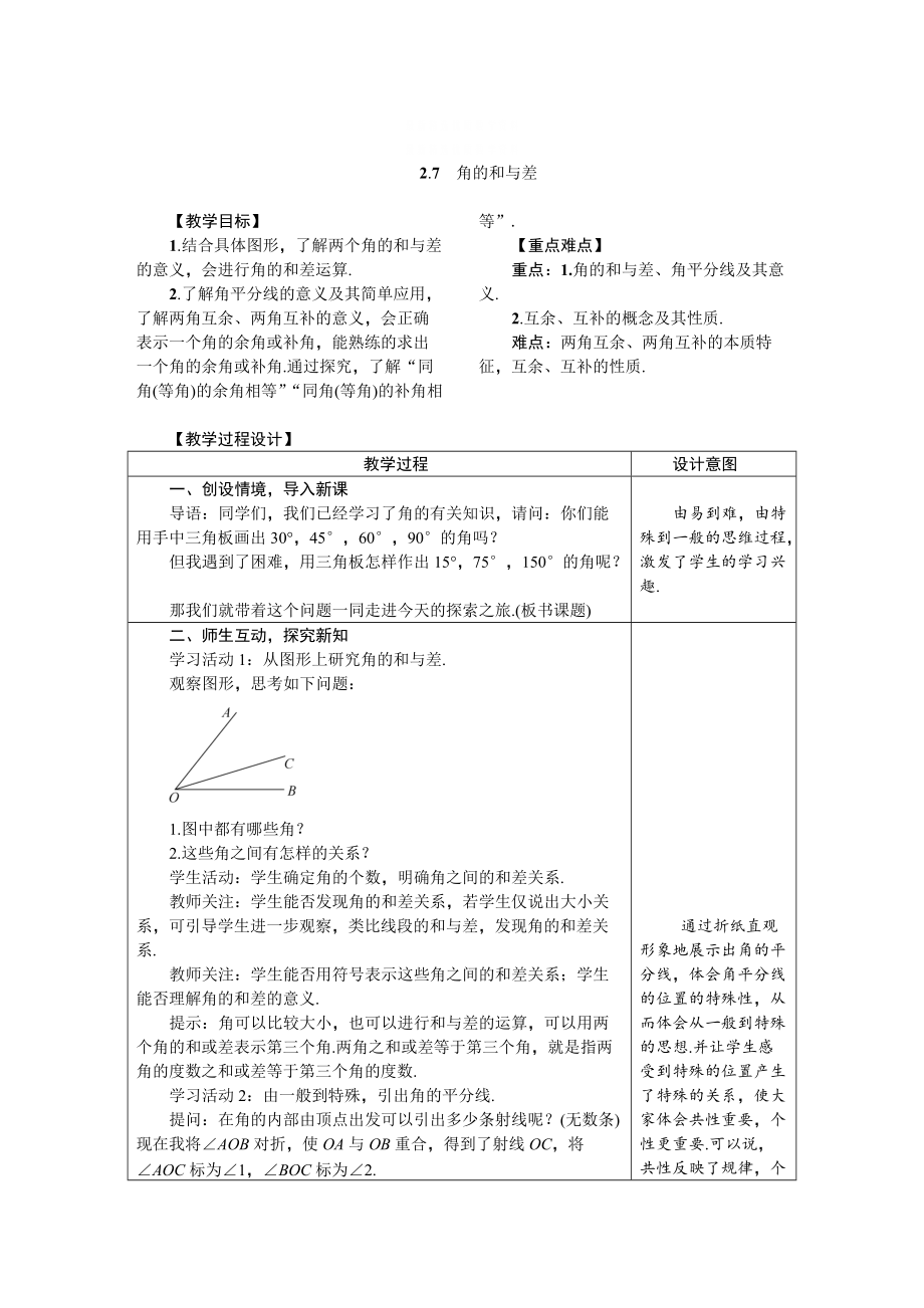 精校版冀教版七年級數(shù)學(xué)上冊教案 2.7　角的和與差_第1頁