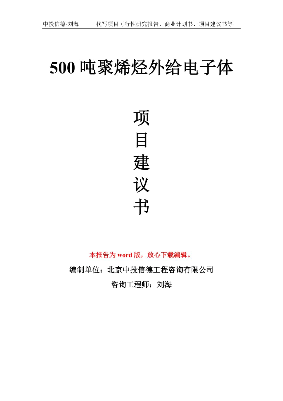 500噸聚烯烴外給電子體 項目建議書寫作模板_第1頁