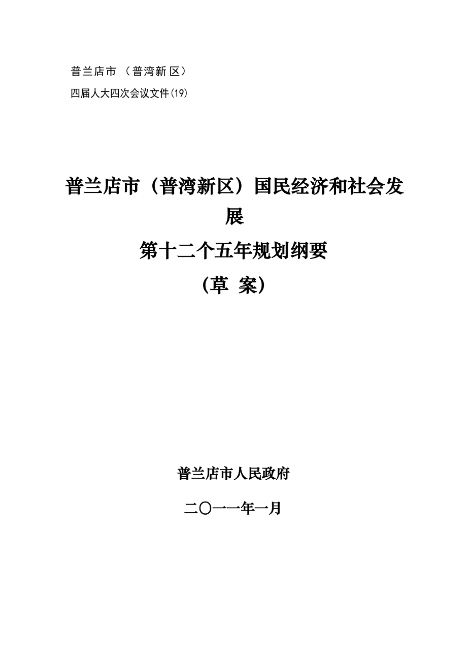 普兰店市国民经济和社会发展第十二个五年规划纲要