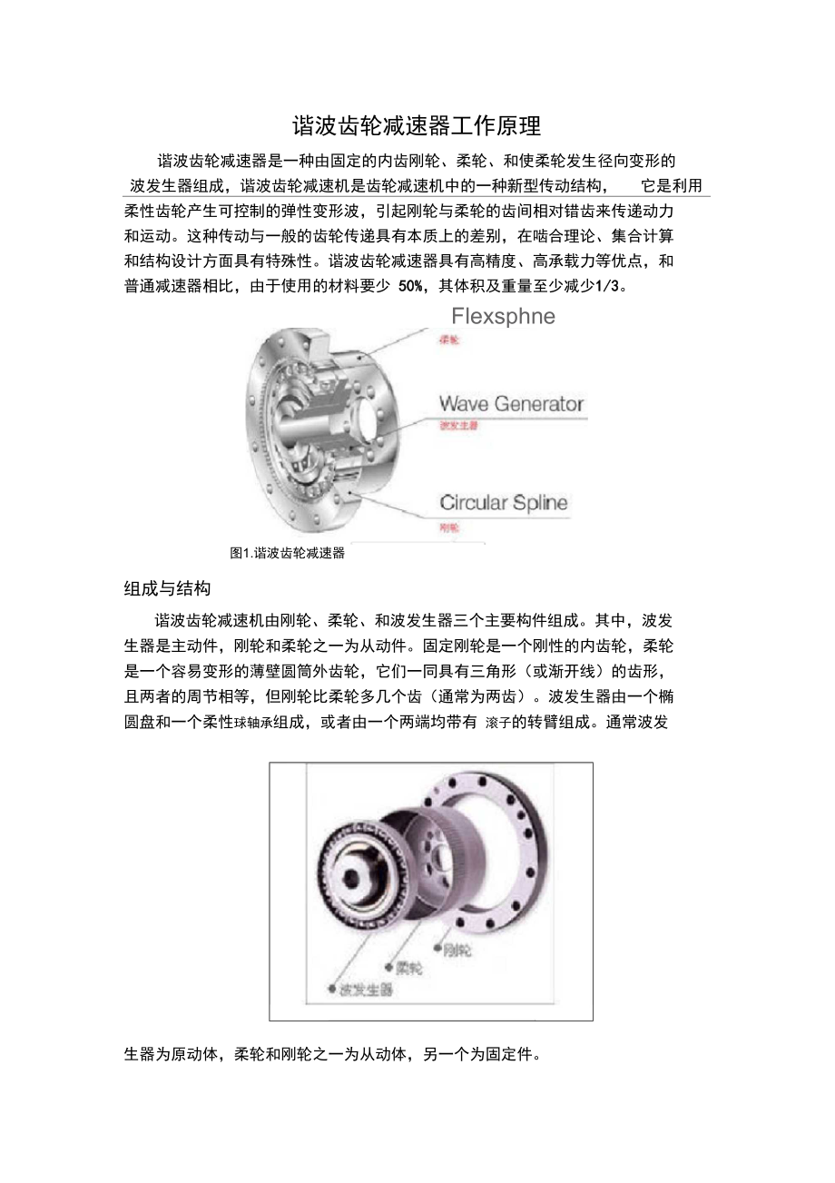 諧波齒輪減速器工作原理_第1頁