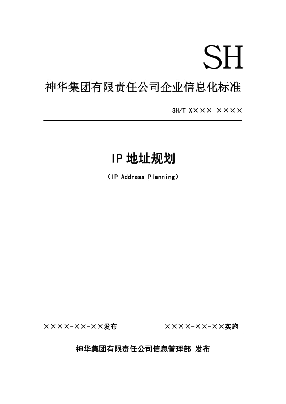 神华集团有限责任公司企业信息化标准IP地址规划标准_FINAL_第1页