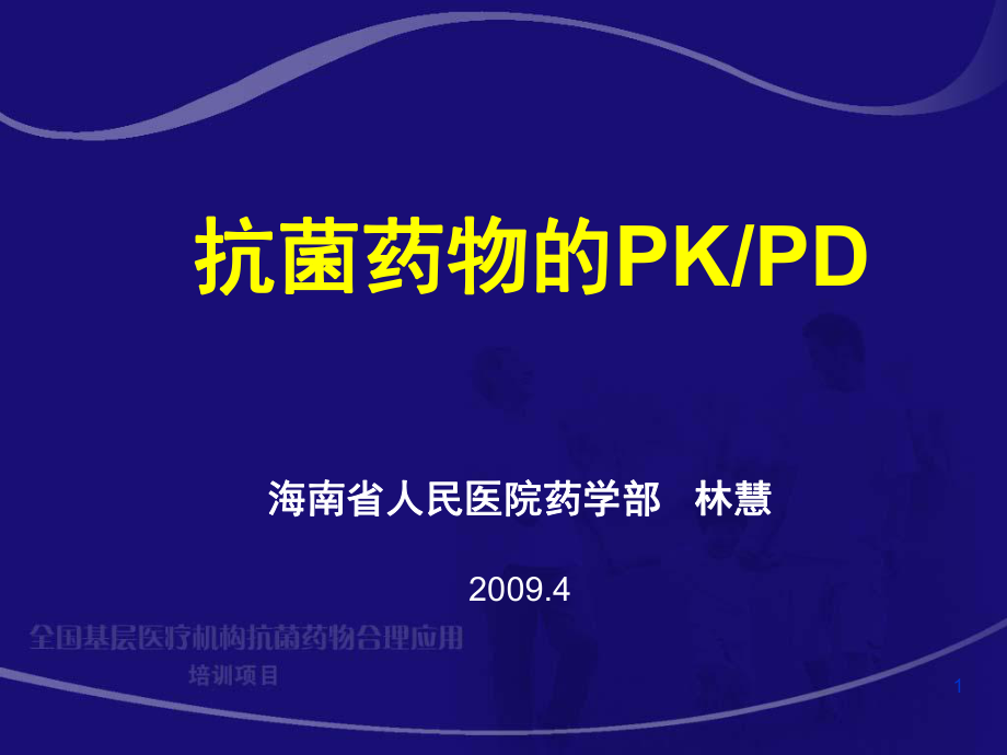 抗菌药物PK-PDPPT_第1页