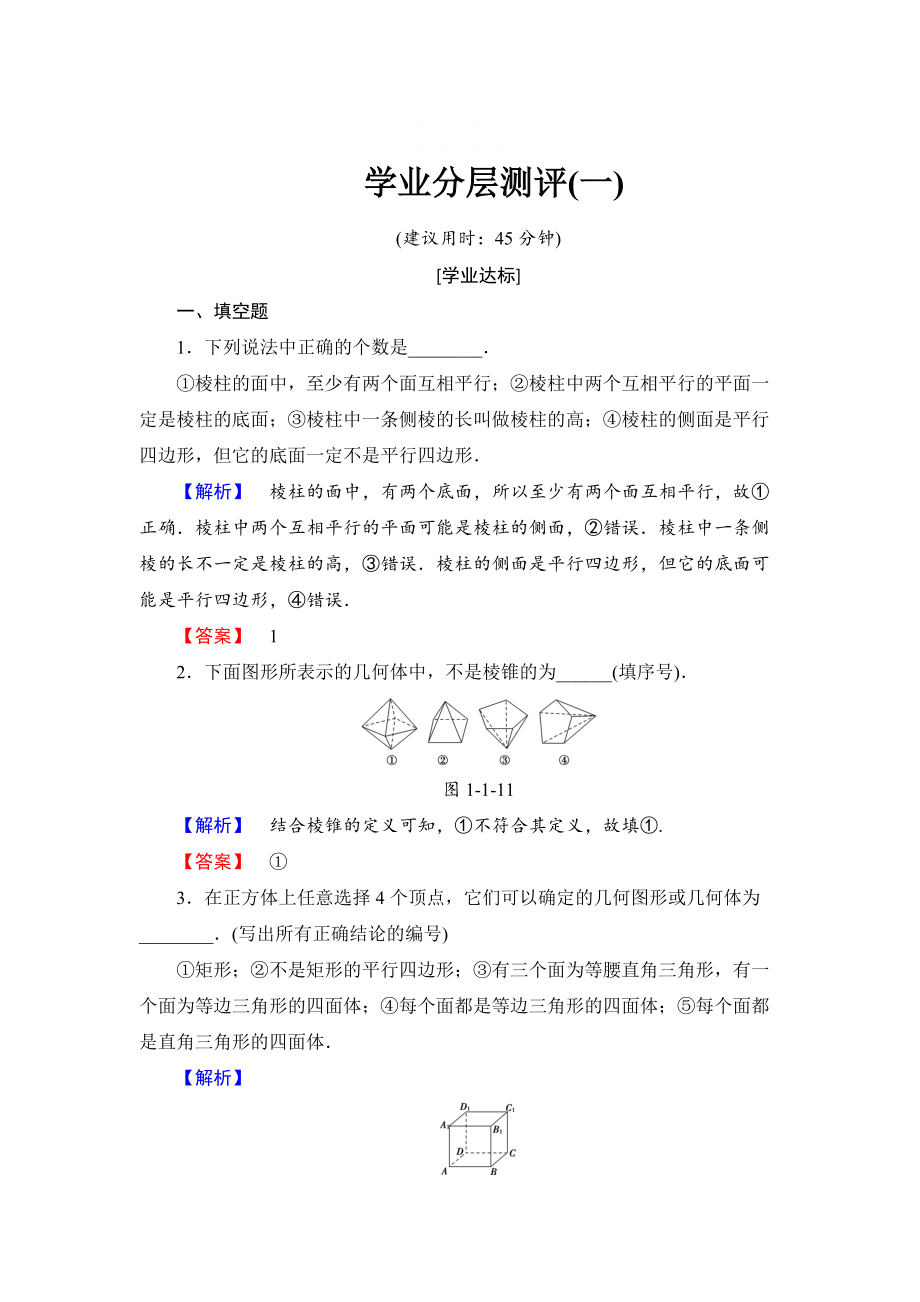 精校版高中數(shù)學(xué)蘇教版必修2學(xué)業(yè)分層測評1 棱柱、棱錐和棱臺 含解析_第1頁