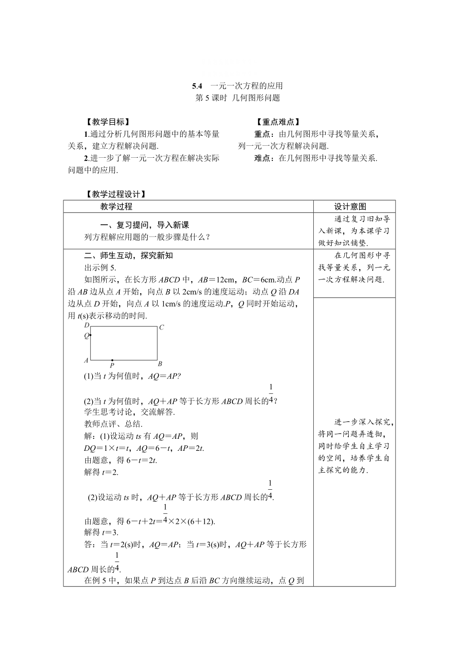 精校版冀教版七年級(jí)數(shù)學(xué)上冊(cè)教案5.4.5　幾何圖形問(wèn)題_第1頁(yè)