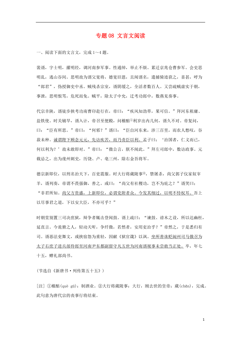 高考语文二轮复习专题文言文阅读押题专练_第1页