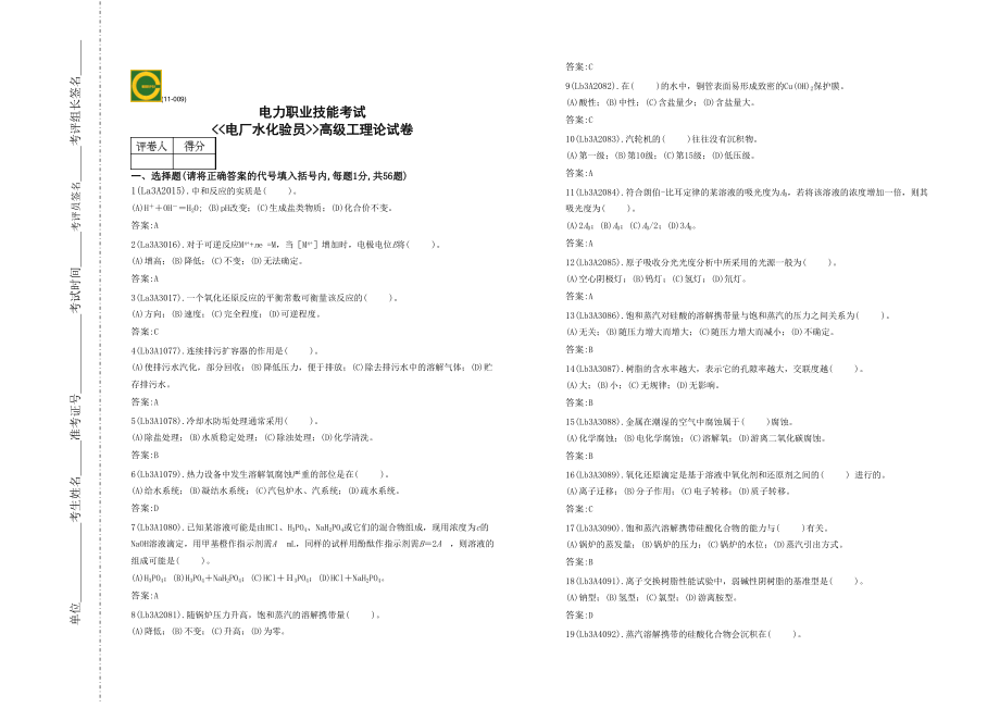 電力職業(yè)技能考試 電廠水化驗(yàn)員高級(jí)工理論試卷_第1頁