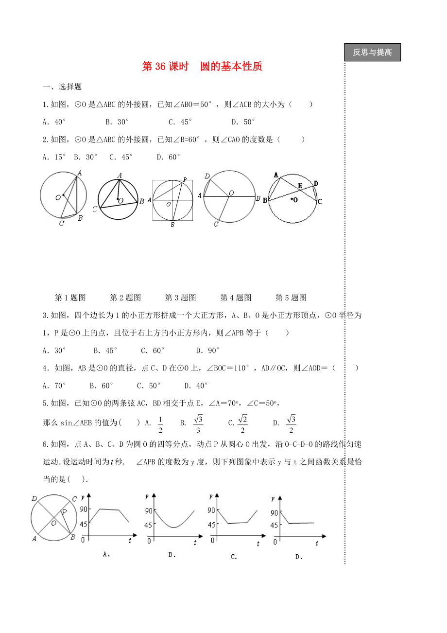 中考数学复习：第36课时圆的基本性质_第1页