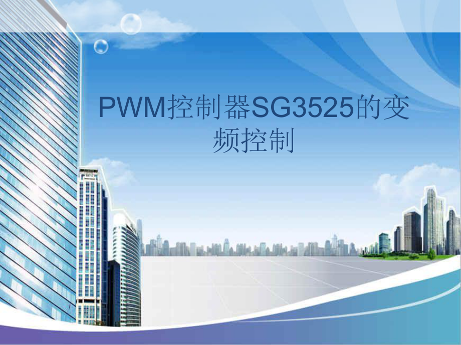 PWM-控制器SG3525的-调频原理参考_第1页