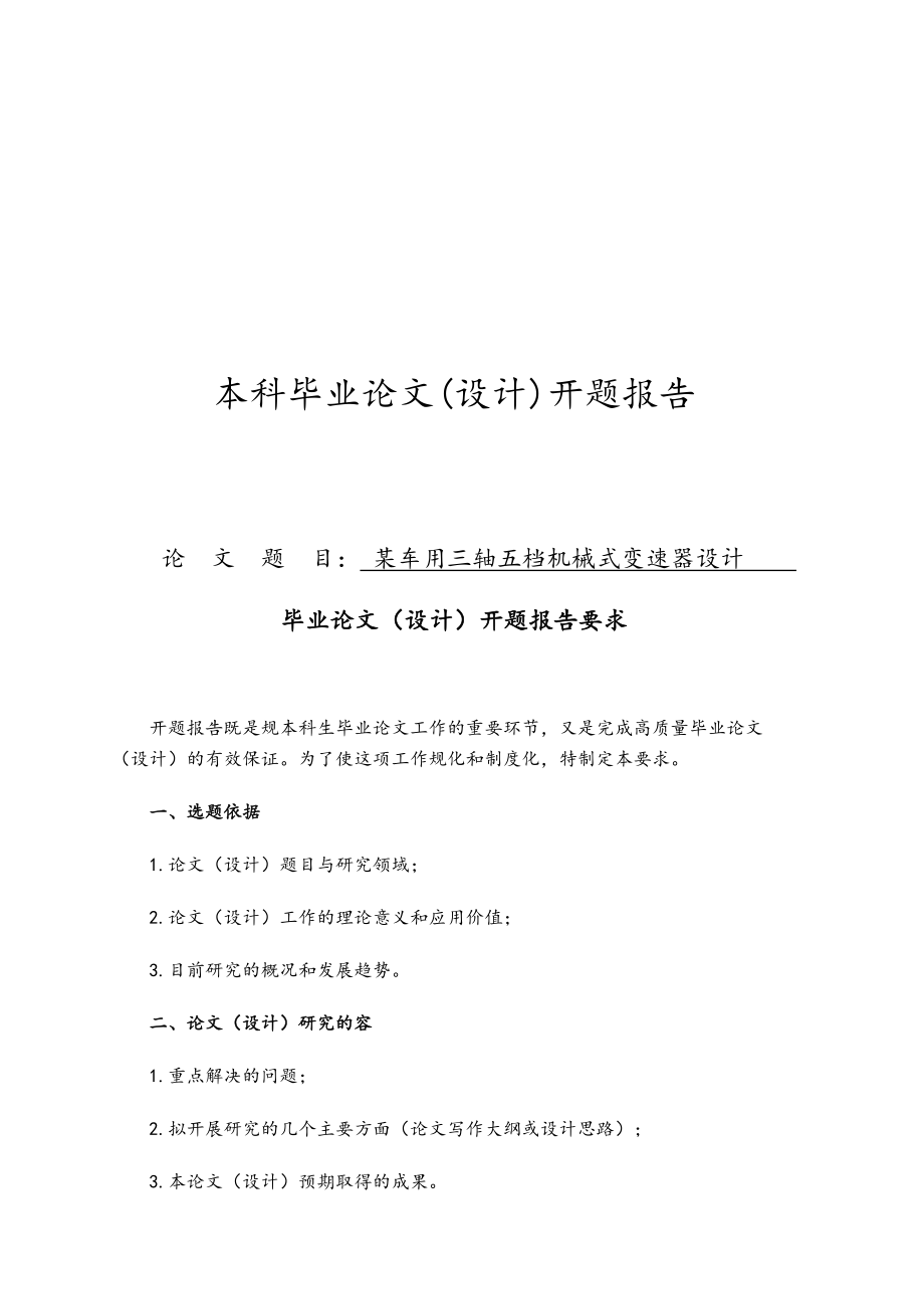 車用三軸五檔機械式變速器設(shè)計說明_第1頁