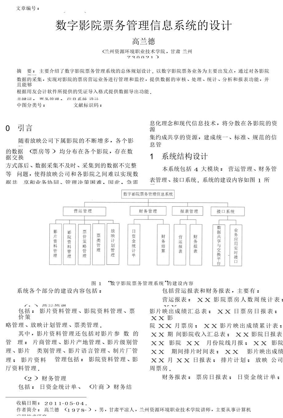 数字影院票务管理信息系统的设计_第1页