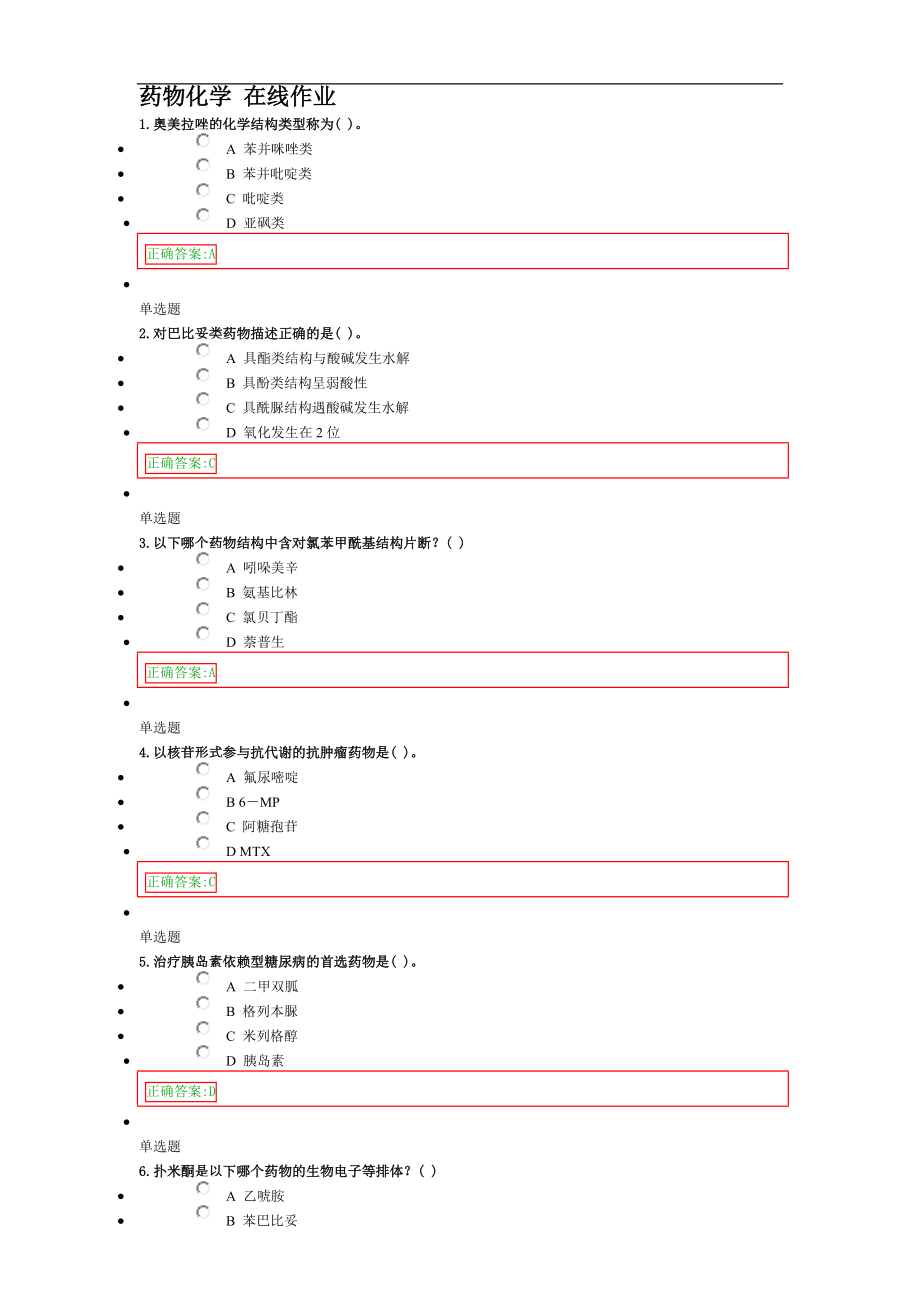 藥物化學(xué) 在線作業(yè)_第1頁