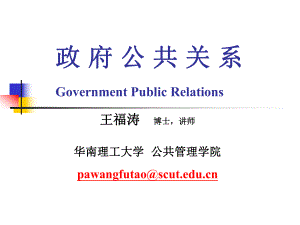 政府公共关系PPT课件