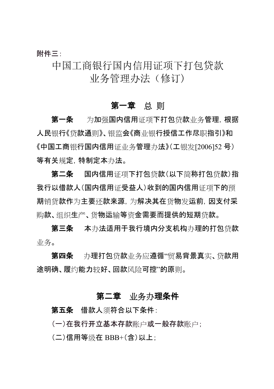 中国工商银行国内信用证项下打包贷款业务管理办法_第1页