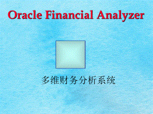 Oracle多维财务分析系统ppt课件