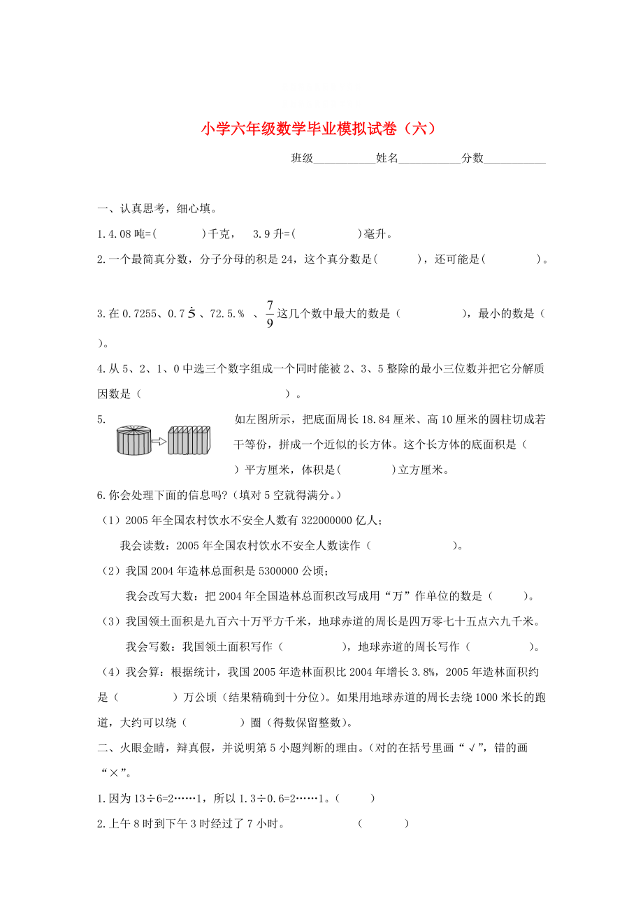 精校版蘇教版六年級(jí)數(shù)學(xué)下冊(cè) 畢業(yè)模擬試卷六_第1頁(yè)