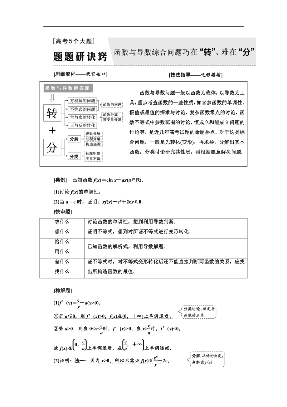 二輪復(fù)習(xí)數(shù)學(xué)理普通生通用版講義：第一部分 第三層級(jí) 高考5個(gè)大題 題題研訣竅 函數(shù)與導(dǎo)數(shù)綜合問(wèn)題巧在“轉(zhuǎn)”、難在“分” Word版含解析_第1頁(yè)