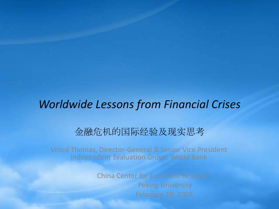 金融危机的国际经验及现实思考_第1页