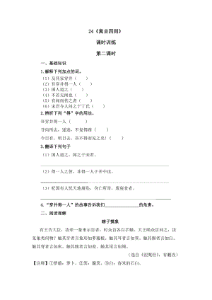 部編七年級(jí)語文上冊(cè)課時(shí)練- 24寓言四則 第二課時(shí)