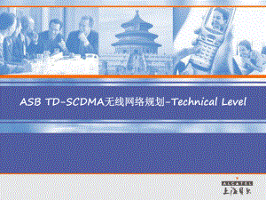 TDSCDMA无线网络规划ppt课件