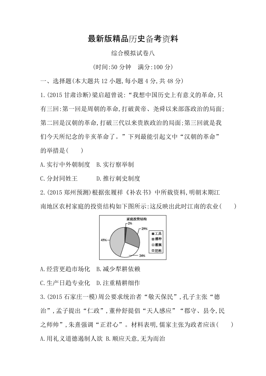【最新】江西省高三上学期综合模拟试卷八历史试题 含答案_第1页