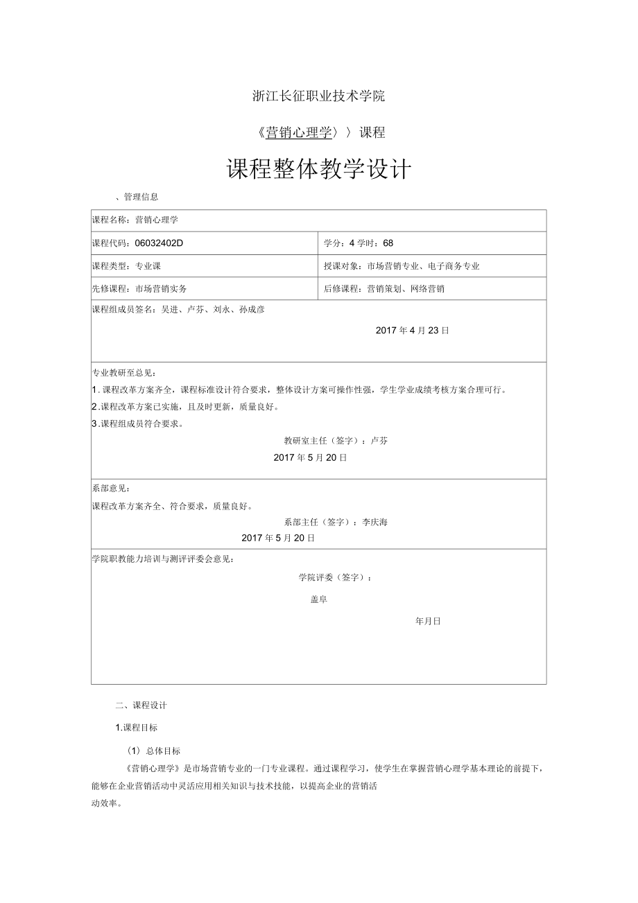 《營銷心理學》課程整體教學設計_第1頁